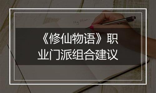 《修仙物语》职业门派组合建议