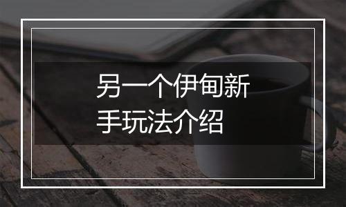 另一个伊甸新手玩法介绍