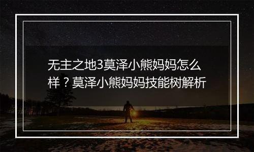 无主之地3莫泽小熊妈妈怎么样？莫泽小熊妈妈技能树解析