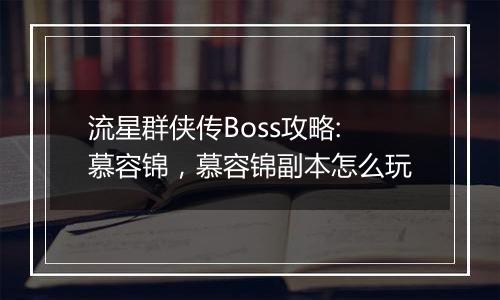 流星群侠传Boss攻略:慕容锦，慕容锦副本怎么玩