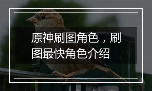 原神刷图角色，刷图最快角色介绍