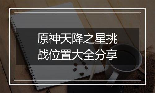 原神天降之星挑战位置大全分享