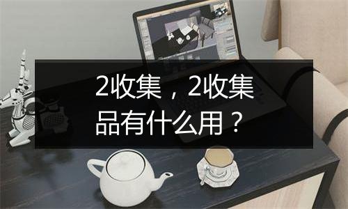 2收集，2收集品有什么用？