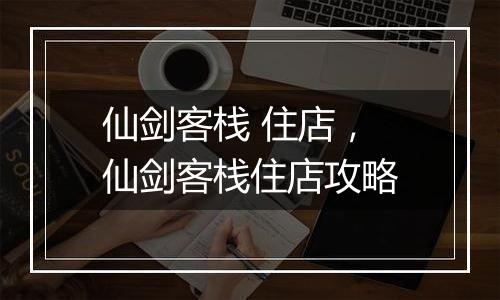 仙剑客栈 住店，仙剑客栈住店攻略
