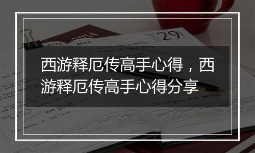 西游释厄传高手心得，西游释厄传高手心得分享