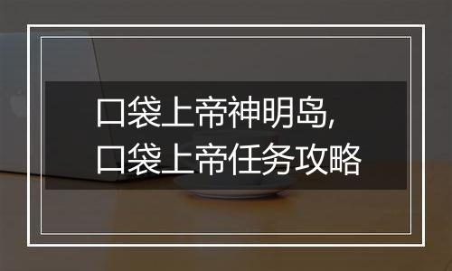 口袋上帝神明岛,口袋上帝任务攻略