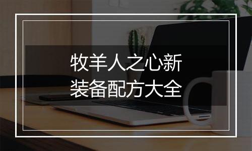 牧羊人之心新装备配方大全