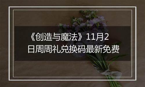《创造与魔法》11月2日周周礼兑换码最新免费