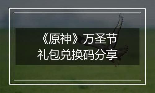 《原神》万圣节礼包兑换码分享