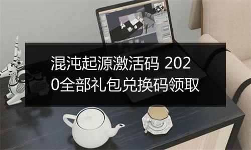 混沌起源激活码 2020全部礼包兑换码领取