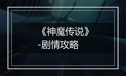 《神魔传说》-剧情攻略