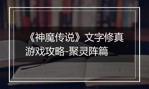 《神魔传说》文字修真游戏攻略-聚灵阵篇