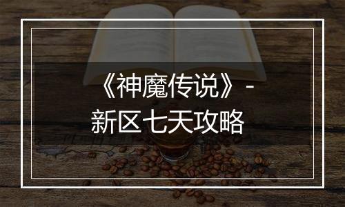 《神魔传说》-新区七天攻略