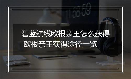 碧蓝航线欧根亲王怎么获得 欧根亲王获得途径一览