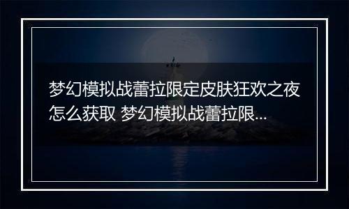 梦幻模拟战蕾拉限定皮肤狂欢之夜怎么获取 梦幻模拟战蕾拉限定皮肤狂欢之夜获取方法
