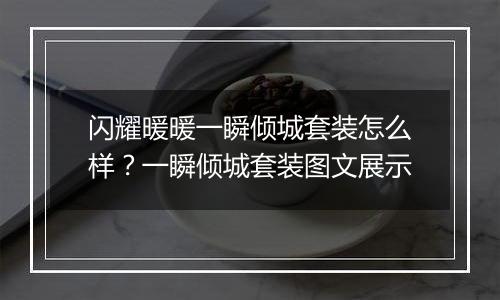 闪耀暖暖一瞬倾城套装怎么样？一瞬倾城套装图文展示