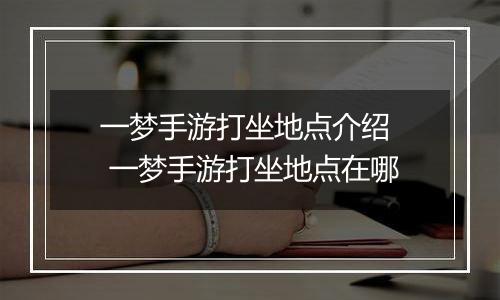 一梦手游打坐地点介绍  一梦手游打坐地点在哪