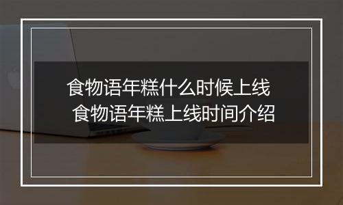 食物语年糕什么时候上线  食物语年糕上线时间介绍