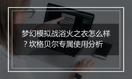 梦幻模拟战浴火之衣怎么样？坎格贝尔专属使用分析
