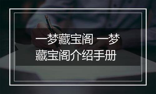 一梦藏宝阁 一梦藏宝阁介绍手册