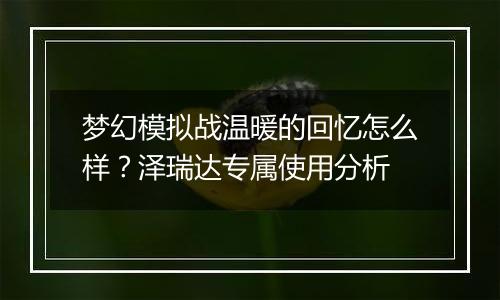 梦幻模拟战温暖的回忆怎么样？泽瑞达专属使用分析