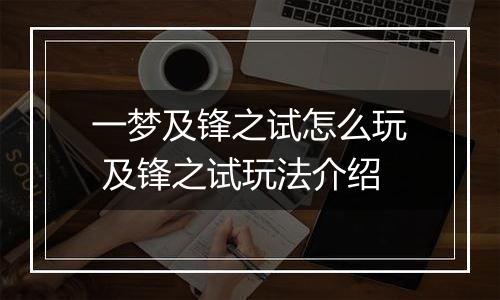 一梦及锋之试怎么玩 及锋之试玩法介绍