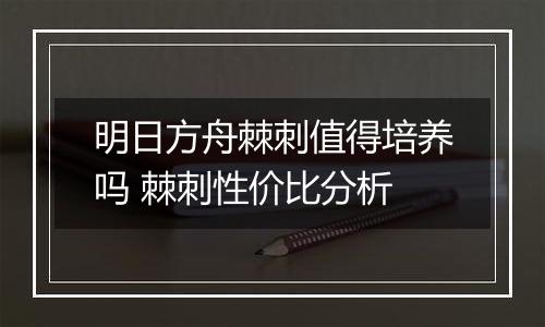 明日方舟棘刺值得培养吗 棘刺性价比分析