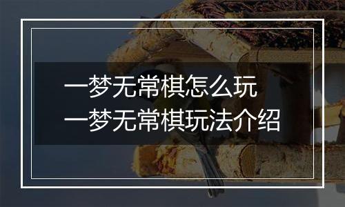 一梦无常棋怎么玩 一梦无常棋玩法介绍