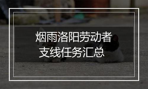 烟雨洛阳劳动者 支线任务汇总