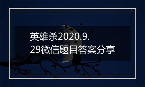 英雄杀2020.9.29微信题目答案分享
