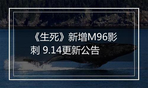 《生死》新增M96影刺 9.14更新公告