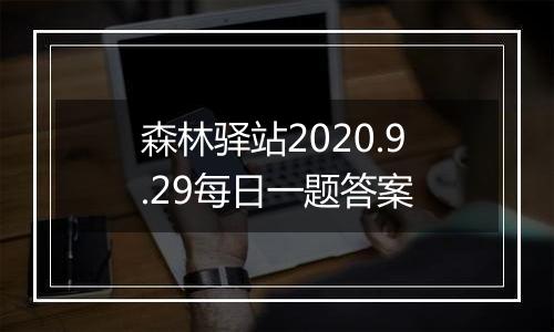 森林驿站2020.9.29每日一题答案