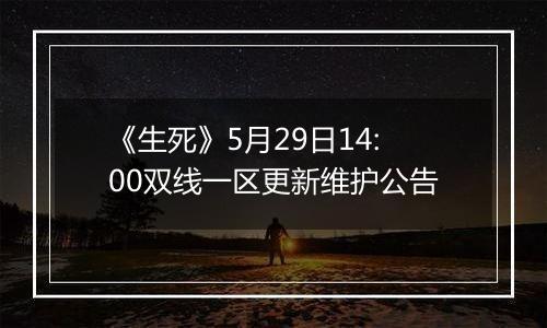 《生死》5月29日14:00双线一区更新维护公告