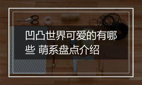 凹凸世界可爱的有哪些 萌系盘点介绍