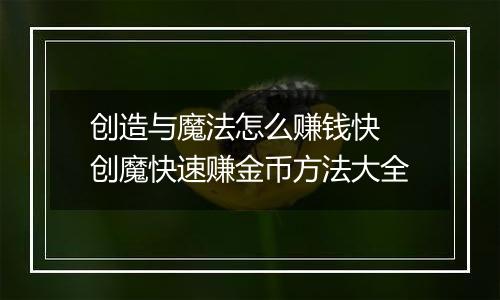 创造与魔法怎么赚钱快 创魔快速赚金币方法大全