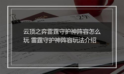 云顶之弈雷霆守护神阵容怎么玩 雷霆守护神阵容玩法介绍