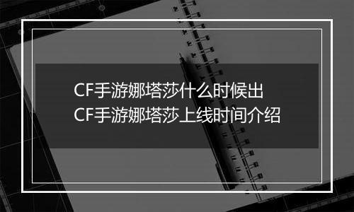 CF手游娜塔莎什么时候出  CF手游娜塔莎上线时间介绍