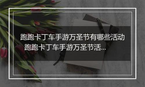 跑跑卡丁车手游万圣节有哪些活动  跑跑卡丁车手游万圣节活动详情介绍
