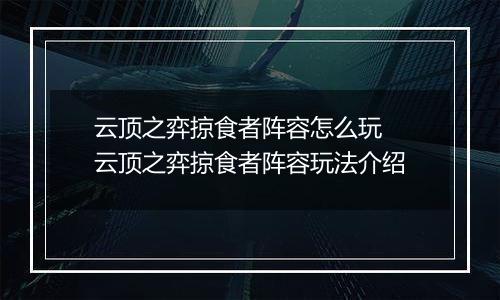 云顶之弈掠食者阵容怎么玩 云顶之弈掠食者阵容玩法介绍