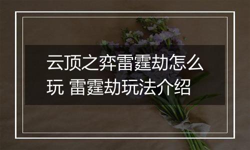 云顶之弈雷霆劫怎么玩 雷霆劫玩法介绍