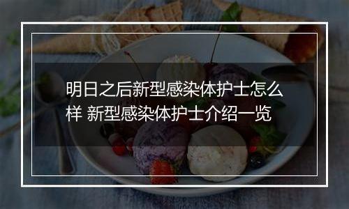 明日之后新型感染体护士怎么样 新型感染体护士介绍一览