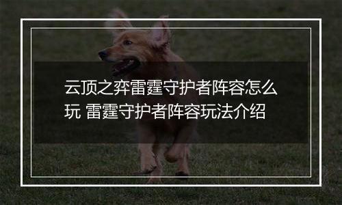 云顶之弈雷霆守护者阵容怎么玩 雷霆守护者阵容玩法介绍