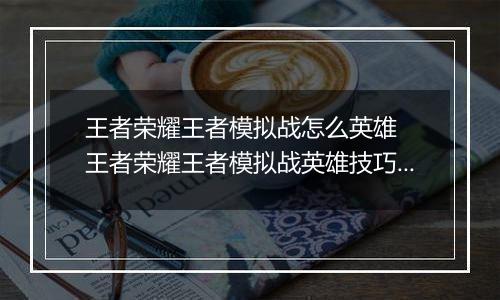 王者荣耀王者模拟战怎么英雄  王者荣耀王者模拟战英雄技巧介绍