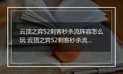 云顶之弈S2刺客秒杀流阵容怎么玩 云顶之弈S2刺客秒杀流阵容玩法推荐