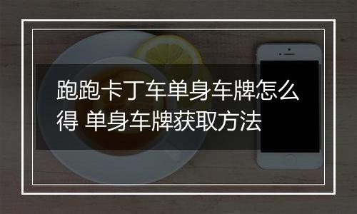 跑跑卡丁车单身车牌怎么得 单身车牌获取方法
