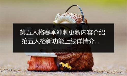 第五人格赛季冲刺更新内容介绍  第五人格新功能上线详情介绍