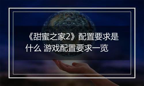 《甜蜜之家2》配置要求是什么 游戏配置要求一览