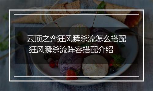 云顶之弈狂风瞬杀流怎么搭配 狂风瞬杀流阵容搭配介绍