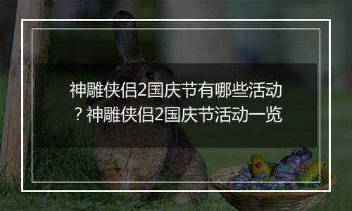 神雕侠侣2国庆节有哪些活动？神雕侠侣2国庆节活动一览