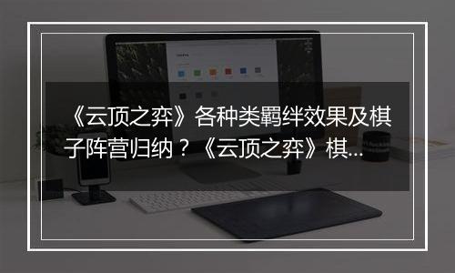 《云顶之弈》各种类羁绊效果及棋子阵营归纳？《云顶之弈》棋子所属的种族与职业？